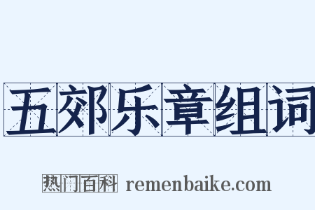 五郊乐章组词是什么意思的图片